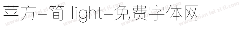 苹方-简 light字体转换